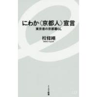 にわか〈京都人〉宣言 東京者の京都暮らし | ぐるぐる王国2号館 ヤフー店