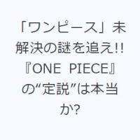 「ワンピース」未解決の謎を追え!! 『ONE PIECE』の“定説”は本当か? | ぐるぐる王国2号館 ヤフー店