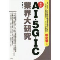 AI・5G・IC業界大研究 最新 | ぐるぐる王国2号館 ヤフー店