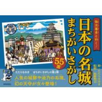 弥次喜多と行く!日本の名城まちがいさがし | ぐるぐる王国2号館 ヤフー店