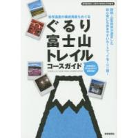 ぐるり富士山トレイルコースガイド 世界遺産の構成資産もめぐる | ぐるぐる王国2号館 ヤフー店