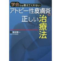 学会では教えてくれないアトピー性皮膚炎の正しい治療法 | ぐるぐる王国2号館 ヤフー店