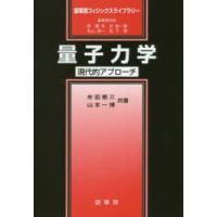 量子力学 現代的アプローチ | ぐるぐる王国2号館 ヤフー店