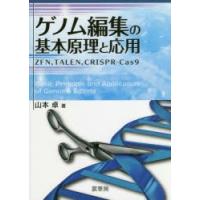 ゲノム編集の基本原理と応用 ZFN，TALEN，CRISPR-Cas9 | ぐるぐる王国2号館 ヤフー店