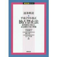 逐条解説・平成25年改正独占禁止法 審判制度の廃止と意見聴取手続の整備 | ぐるぐる王国2号館 ヤフー店