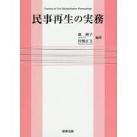 民事再生の実務 | ぐるぐる王国2号館 ヤフー店