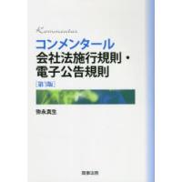 コンメンタール会社法施行規則・電子公告規則 | ぐるぐる王国2号館 ヤフー店