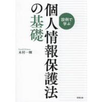 設例で学ぶ個人情報保護法の基礎 | ぐるぐる王国2号館 ヤフー店