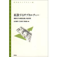 拡散するサブカルチャー 個室化する欲望と癒しの進行形 | ぐるぐる王国2号館 ヤフー店