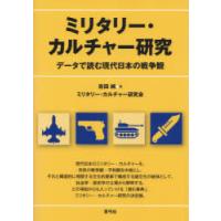 ミリタリー・カルチャー研究 データで読む現代日本の戦争観 | ぐるぐる王国2号館 ヤフー店