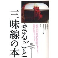 まるごと三味線の本 | ぐるぐる王国2号館 ヤフー店