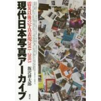 現代日本写真アーカイブ 震災以後の写真表現2011-2013 | ぐるぐる王国2号館 ヤフー店