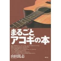 まるごとアコギの本 | ぐるぐる王国2号館 ヤフー店