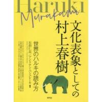 文化表象としての村上春樹 世界のハルキの読み方 | ぐるぐる王国2号館 ヤフー店