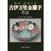 古伊万里金襴手作品 華麗・絢爛の美 | ぐるぐる王国2号館 ヤフー店