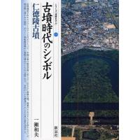 古墳時代のシンボル・仁徳陵古墳 | ぐるぐる王国2号館 ヤフー店