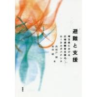 避難と支援 埼玉県における広域避難者支援のローカルガバナンス | ぐるぐる王国2号館 ヤフー店