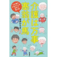 介護は万事塞翁が馬 100歳のかあちゃんを自宅で看た話 | ぐるぐる王国2号館 ヤフー店