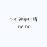 ’24 建築申請memo | ぐるぐる王国2号館 ヤフー店