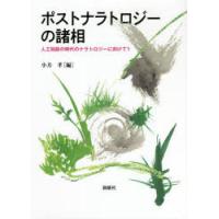 ポストナラトロジーの諸相 | ぐるぐる王国2号館 ヤフー店
