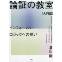 論証の教室 インフォーマル・ロジックへの誘い 入門編 | ぐるぐる王国2号館 ヤフー店