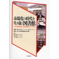 市場化の時代を生き抜く図書館 指定管理者制度による図書館経営とその評価 | ぐるぐる王国2号館 ヤフー店