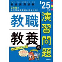 教職教養の演習問題 ’25年度 | ぐるぐる王国2号館 ヤフー店