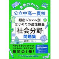 合格力アップ!公立中高一貫校頻出ジャンル別はじめての適性検査「社会分野」問題集 | ぐるぐる王国2号館 ヤフー店