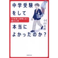 中学受験をして本当によかったのか? 10年後に後悔しない親の心得 | ぐるぐる王国2号館 ヤフー店