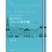 私だけのフランス語手帳 書きながら自然に身につく | ぐるぐる王国2号館 ヤフー店