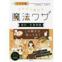 中学受験すらすら解ける魔法ワザ理科・計算問題 | ぐるぐる王国2号館 ヤフー店