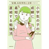 小学生の子の成績に最短で直結する勉強法 「記憶」を科学的に分析してわかった | ぐるぐる王国2号館 ヤフー店