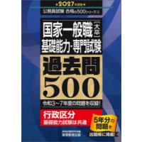 国家一般職〈大卒〉〈基礎能力・専門試験〉過去問500 2027年度版 | ぐるぐる王国2号館 ヤフー店