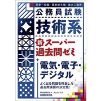 公務員試験技術系新スーパー過去問ゼミ電気・電子・デジタル 国家一般職・国家総合職・地方上級等 | ぐるぐる王国2号館 ヤフー店