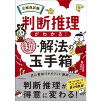 公務員試験判断推理がわかる!新・解法の玉手箱 | ぐるぐる王国2号館 ヤフー店