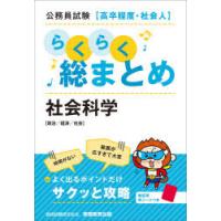 公務員試験〈高卒程度・社会人〉らくらく総まとめ社会科学 政治／経済／社会 | ぐるぐる王国2号館 ヤフー店