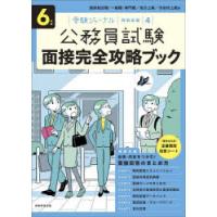 面接完全攻略ブック 公務員試験 6年度 | ぐるぐる王国2号館 ヤフー店