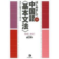 はじめまして中国語〈基本文法〉 きれいに話せるひとりで学べる | ぐるぐる王国2号館 ヤフー店