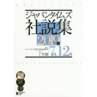 ジャパンタイムズ社説集 2019年下半期 | ぐるぐる王国2号館 ヤフー店