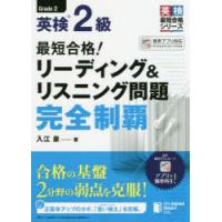 最短合格!英検2級リーディング＆リスニング問題完全制覇 | ぐるぐる王国2号館 ヤフー店