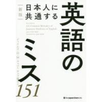 日本人に共通する英語のミス151 | ぐるぐる王国2号館 ヤフー店