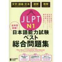 JLPT N1全科目攻略!日本語能力試験ベスト総合問題集 文字・語彙・文法 読解 聴解 | ぐるぐる王国2号館 ヤフー店