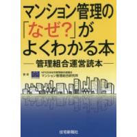 マンション管理の「なぜ?」がよくわかる本 管理組合運営読本 | ぐるぐる王国2号館 ヤフー店