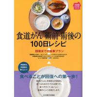 食道ガン術前・術後の100日レシピ 回復までの食事プラン | ぐるぐる王国2号館 ヤフー店