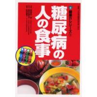 糖尿病の人の食事 | ぐるぐる王国2号館 ヤフー店