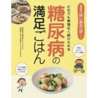糖尿病の満足ごはん だれでも無理なく続けられる | ぐるぐる王国2号館 ヤフー店