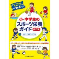小・中学生のスポーツ栄養ガイド スポーツ食育プログラム | ぐるぐる王国2号館 ヤフー店