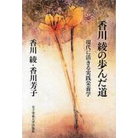 香川綾の歩んだ道 現代に活きる実践栄養学 | ぐるぐる王国2号館 ヤフー店