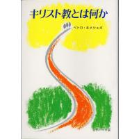 キリスト教とは何か | ぐるぐる王国2号館 ヤフー店