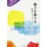 梯子を降りる 悲嘆からコミュニティへ | ぐるぐる王国2号館 ヤフー店